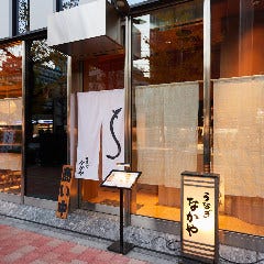 なかや蒲焼店