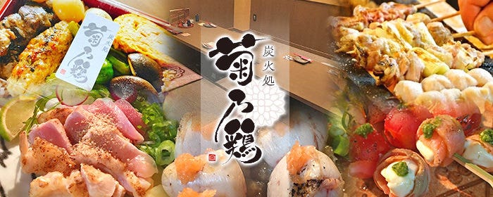炭火処  菊乃鶏
