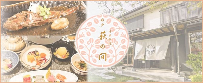 萩の間 水戸 日本料理 ぐるなび