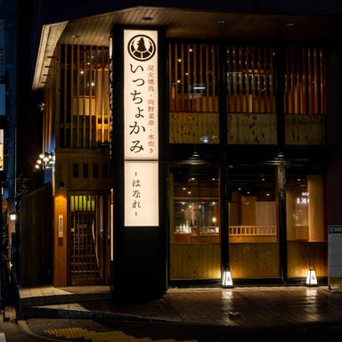 恵比寿 いっちょかみ はなれ_和情緒あふれる完全個室