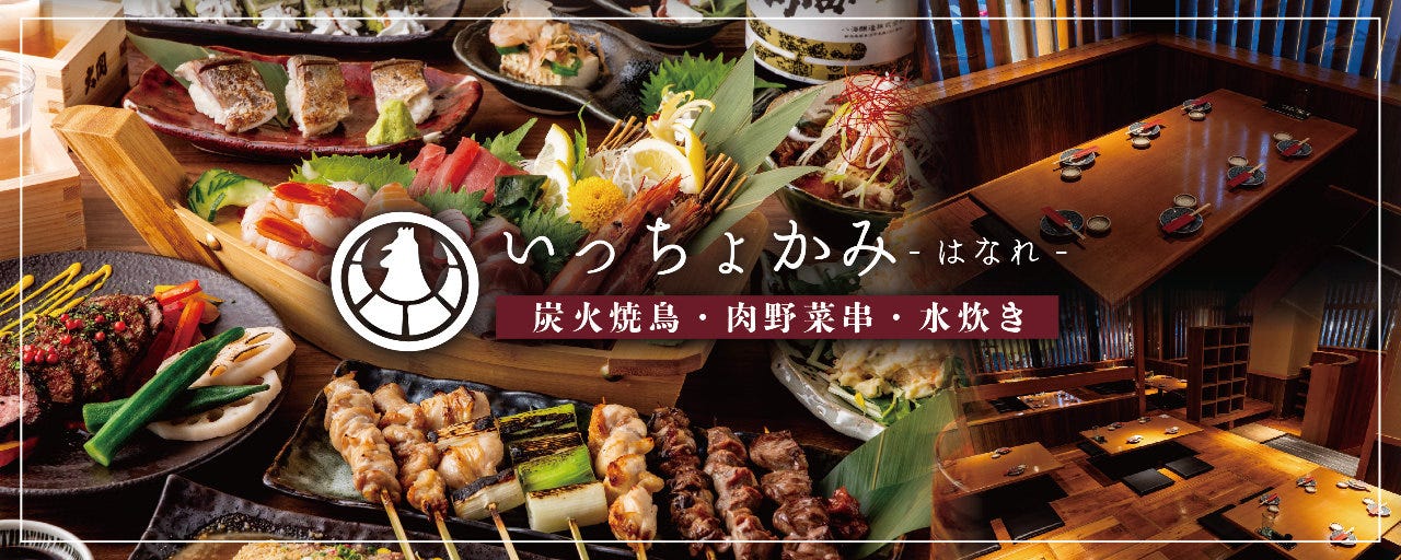 恵比寿 いっちょかみ はなれ