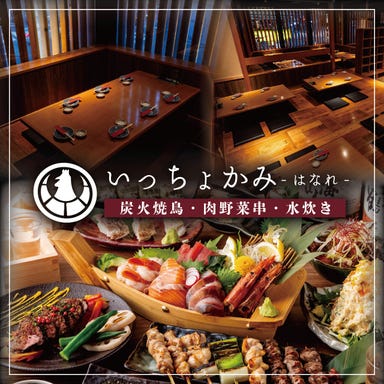 恵比寿 いっちょかみ はなれ_幹事様の役得クーポン