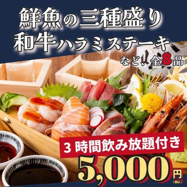 恵比寿 いっちょかみ はなれ_【3時間飲み放題付】5,000円コース|鮮魚の3種盛りや和牛ハラミステーキなど全8品<忘年会・新年会>