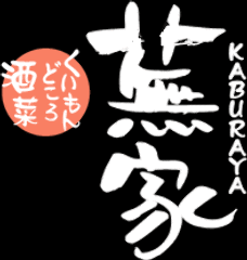 くいもんどころ酒菜 蕪家
