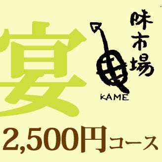 味市場 亀 コース 2500円コース ぐるなび 味市場 亀 コース 2500円コース ぐるなび