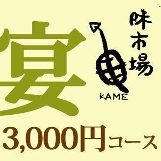 味市場 亀 コース 3000円コース ぐるなび