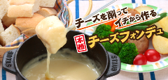 ビストロ×イタリアン・チーズフォンデュ ミルポワ