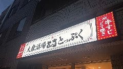 大衆酒場 とっぷく