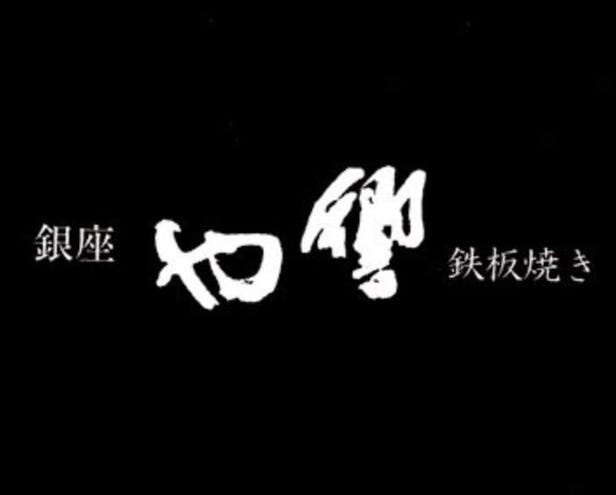 银座 响や 铁板烧