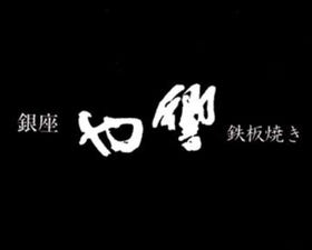 銀座 響や 鉄板焼