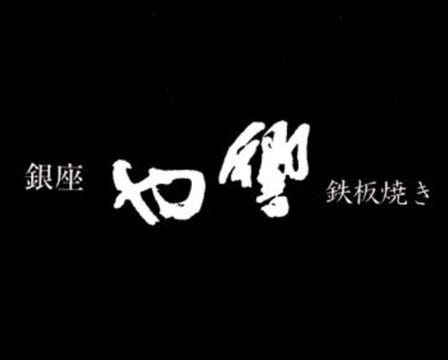 Ginza Hibikiya Teppanyaki