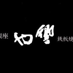 銀座 響や 鐵板燒