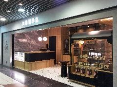 丸福珈琲店 川崎アゼリア店