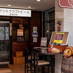 ワインとクラフトビール はるばる