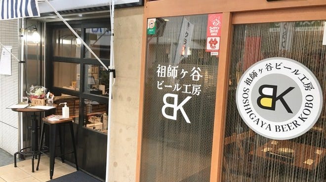 祖師ヶ谷ビール工房