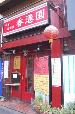 香港園