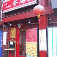 香港園 