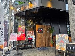 韓国焼肉 韓丸