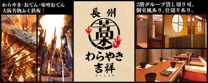 わらやき吉祥 宇部新川店 宇部 居酒屋 ぐるなび