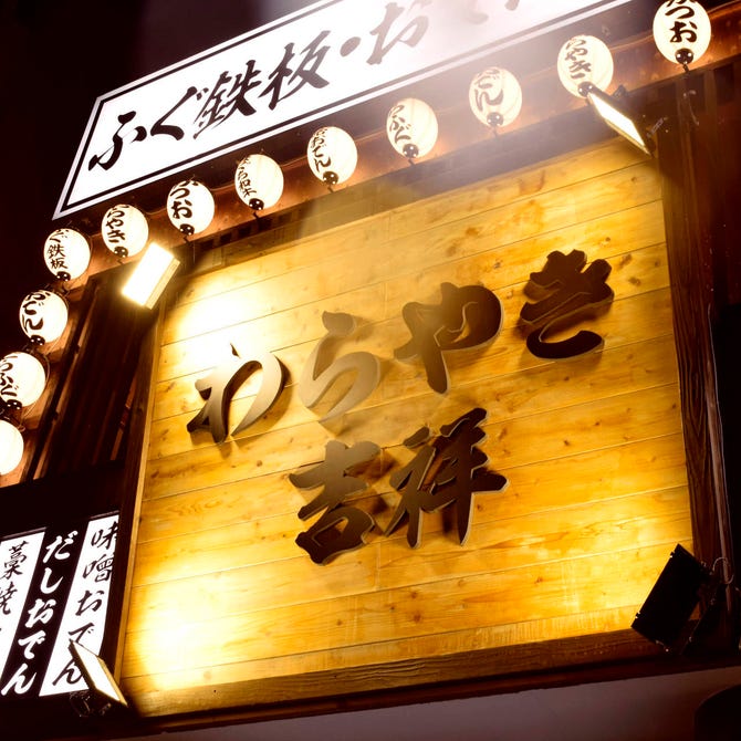 個室 ここ一軒で山口県 わらやき吉祥 宇部新川店 宇部 居酒屋 ぐるなび