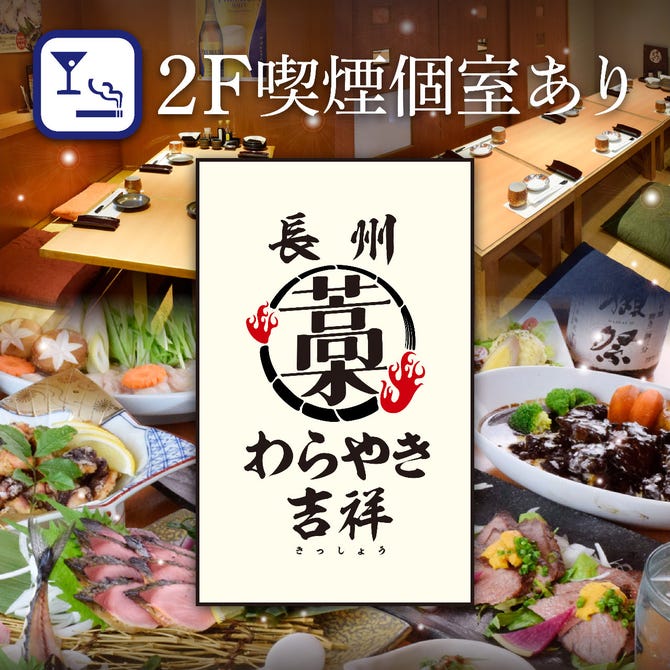 個室 ここ一軒で山口県 わらやき吉祥 宇部新川店 宇部 居酒屋 ぐるなび