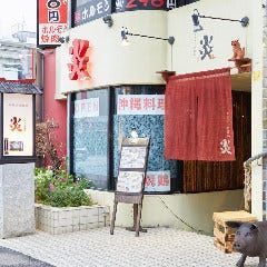 鶏専焼肉 炎