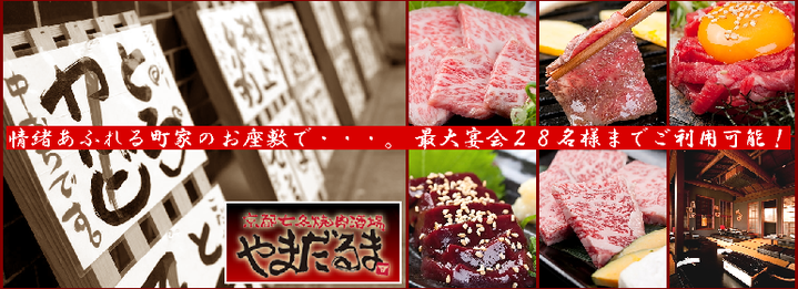 京都七条 焼肉酒場 やまだるま