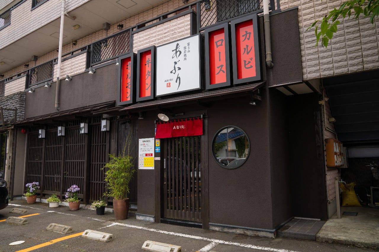 富士山溶岩焼肉 あぶり