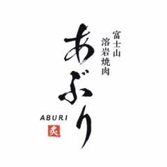 富士山溶岩焼肉 あぶり