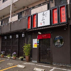 富士山溶岩焼肉 あぶり