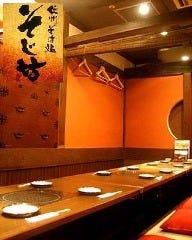 そじ坊 大手町ファーストスクエアビル店