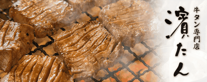 牛タン専門店 濱たん（はまたん）新横浜