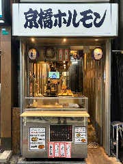 京橋ホルモン