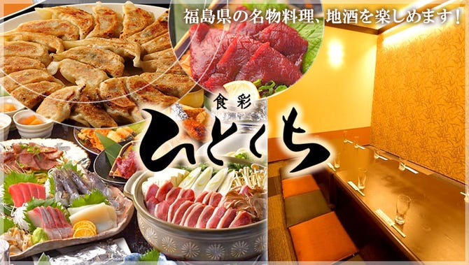 食彩 ひとくち 福島市 居酒屋 ぐるなび