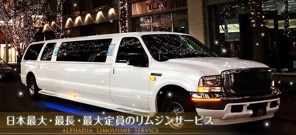 アルファディア リムジンサービス 大森 貸切スペース ぐるなび