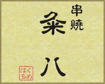 Kushiyaki Kumehachi image