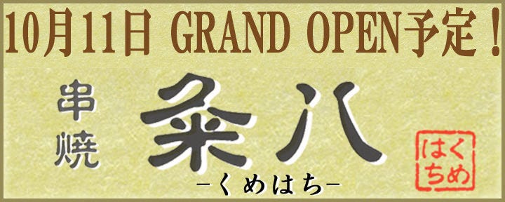 串焼 粂八