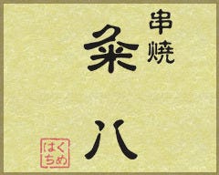 串焼 粂八