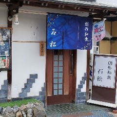 創作和食 石松