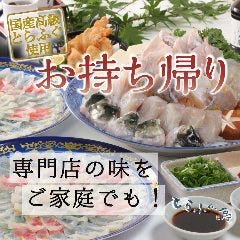 イベント テイクアウト とらふぐ亭の味をご自宅で 団欒やお土産にも とらふぐ亭 川口店 ぐるなび