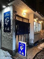但馬の美味いもん処 笑福 