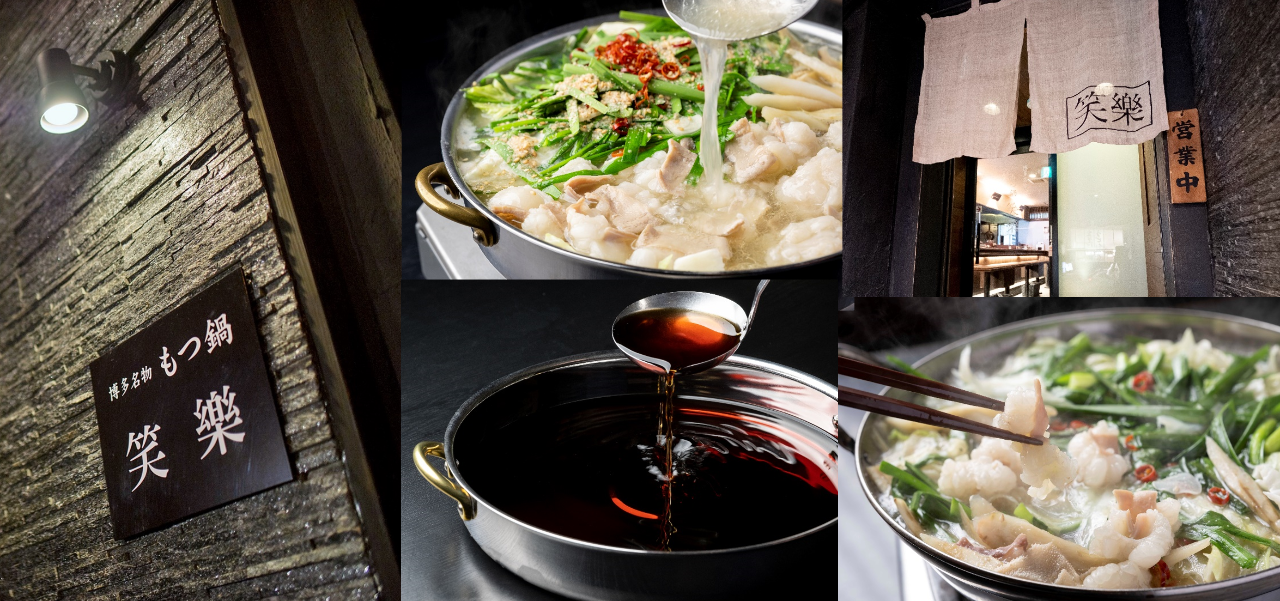 博多名物 もつ鍋 笑楽 本店