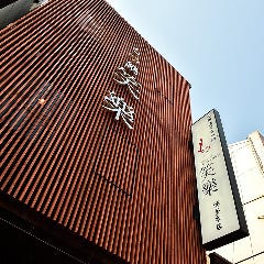 博多名物 もつ鍋 笑楽 本店 
