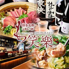 博多名物 もつ鍋 笑楽 本店