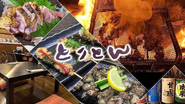 炭火焼とりとん