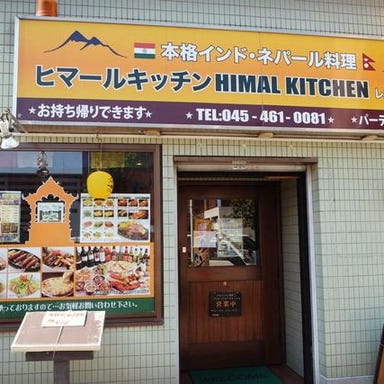 ヒマール キッチン 神奈川新町店  外観の画像