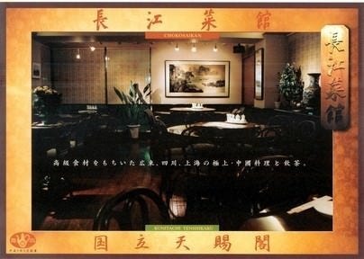 長江菜館 国立天賜閣