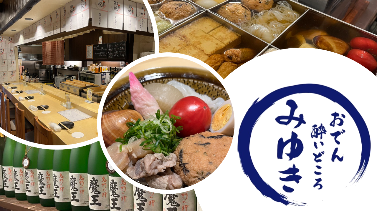 おでん酔いどころ みゆき