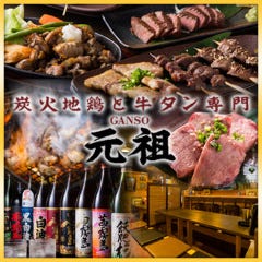 地鶏と牛タン専門店 元祖