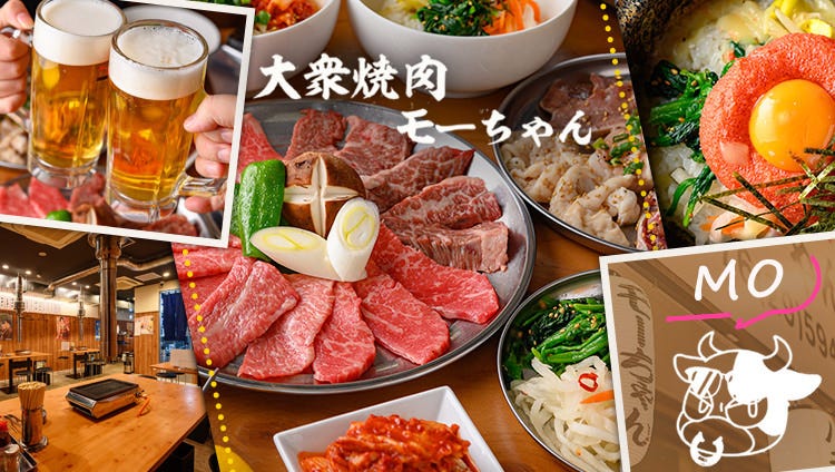 大衆焼肉 モーちゃん